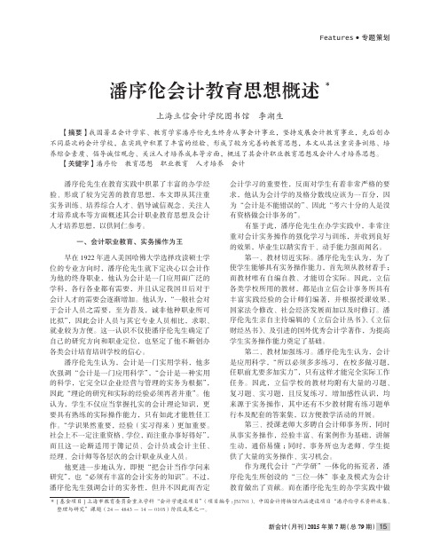 潘序伦会计教育思想概述