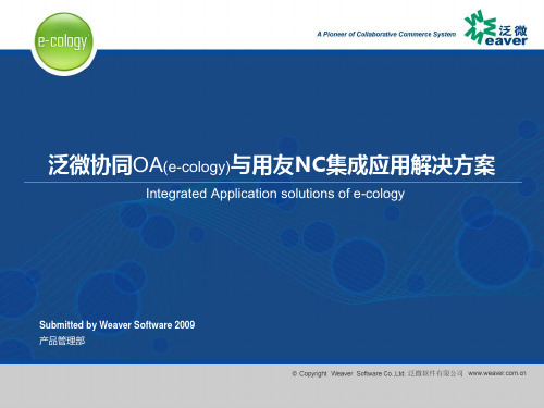 泛微协同OA(e-cology)与用友NC集成应用解决方案2010V1.0讲解