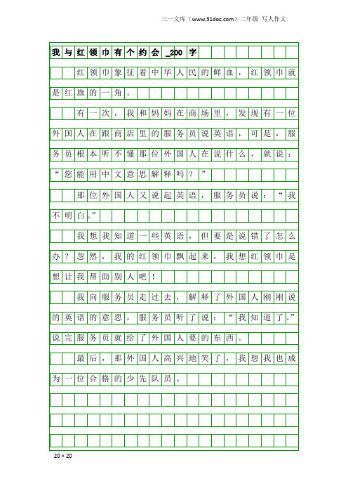 二年级写人作文：我与红领巾有个约会_200字