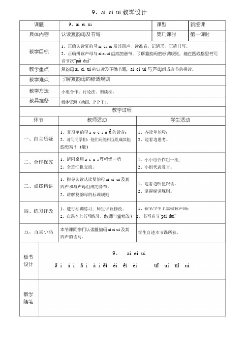 2016新版人教版一年级语文上册9、ai-ei-ui-教学设计市级公开课教案