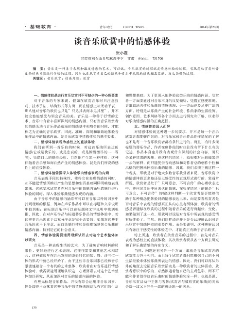 谈音乐欣赏中的情感体验