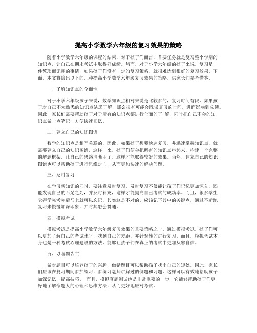 提高小学数学六年级的复习效果的策略