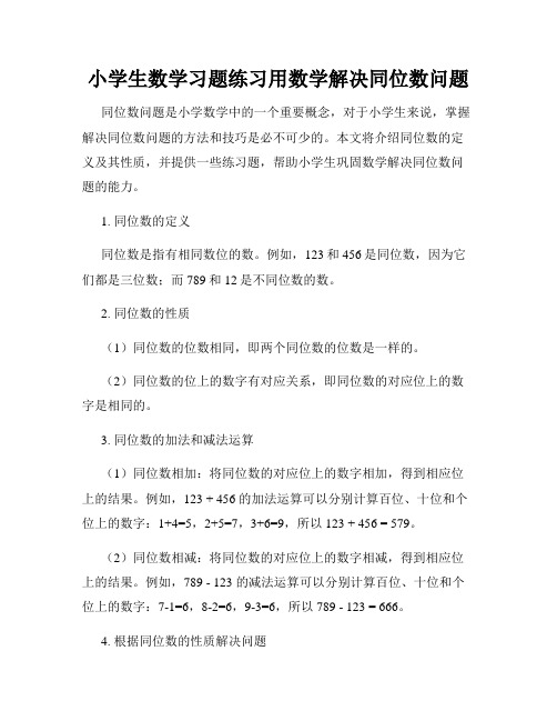 小学生数学习题练习用数学解决同位数问题