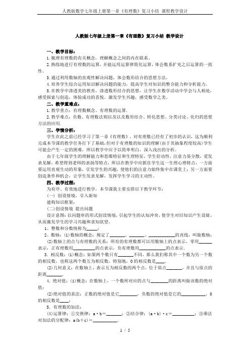 人教版数学七年级上册第一章《有理数》复习小结 课程教学设计