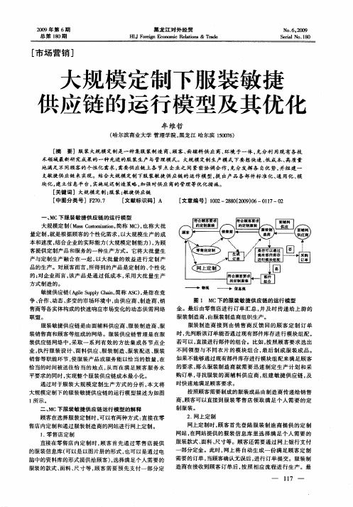 大规模定制下服装敏捷供应链的运行模型及其优化