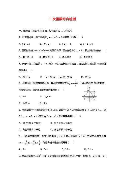 最新浙教版九年级数学上学期《二次函数》综合检测题及答案解析.docx