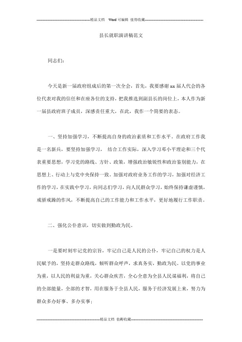 县长就职演讲稿范文