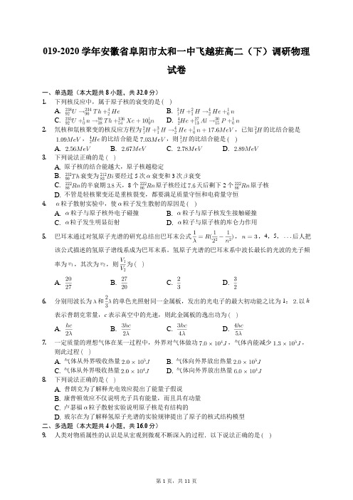 2019-2020学年安徽省阜阳市太和一中飞越班高二(下)调研物理试卷(含答案解析)