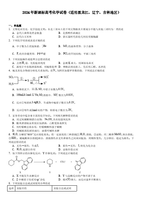 2024年新课标高考化学试卷(适用黑龙江、辽宁、吉林地区   真题+答案)