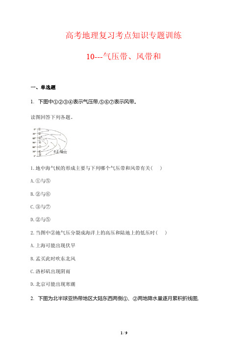 高考地理复习考点知识专题训练10---气压带、风带(含答案解析)