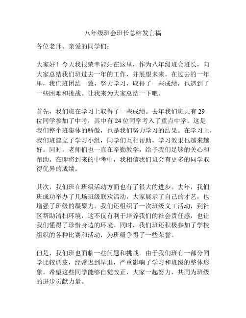 八年级班会班长总结发言稿