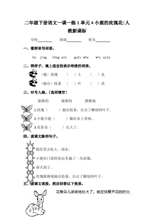 二年级下册语文一课一练1单元4小鹿的玫瑰花│人教新课标