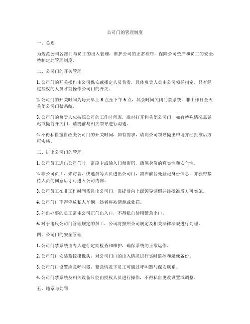 公司门的管理制度