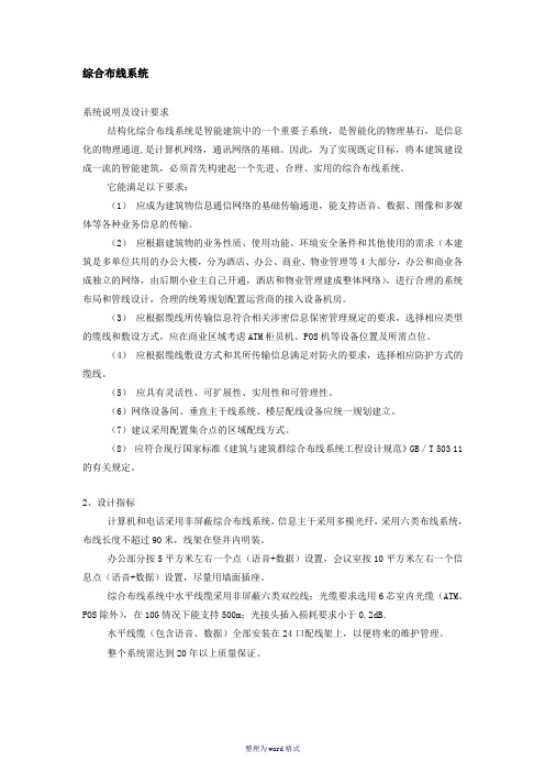 综合布线系统方案设计Word 文档