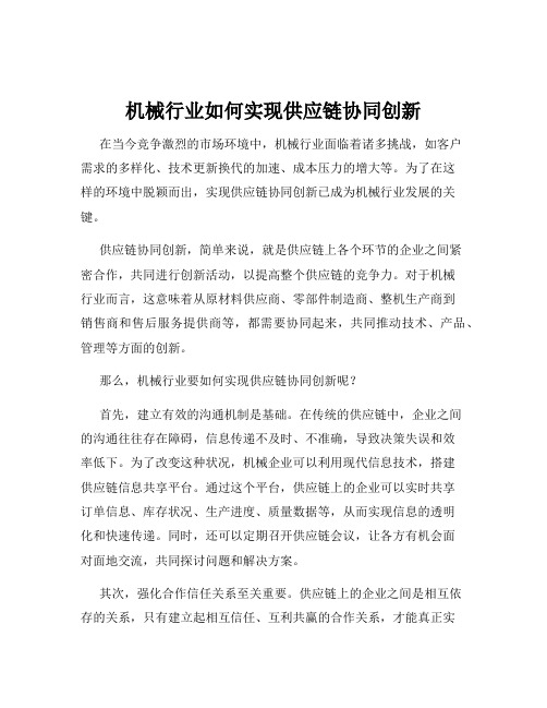 机械行业如何实现供应链协同创新