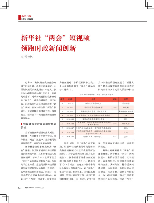新华社“两会”短视频领跑时政新闻创新