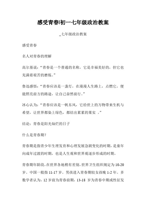 感受青春初一七年级政治教案七年级政治教案.doc