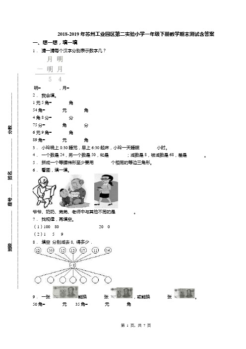 2018-2019年苏州工业园区第二实验小学一年级下册数学期末测试含答案