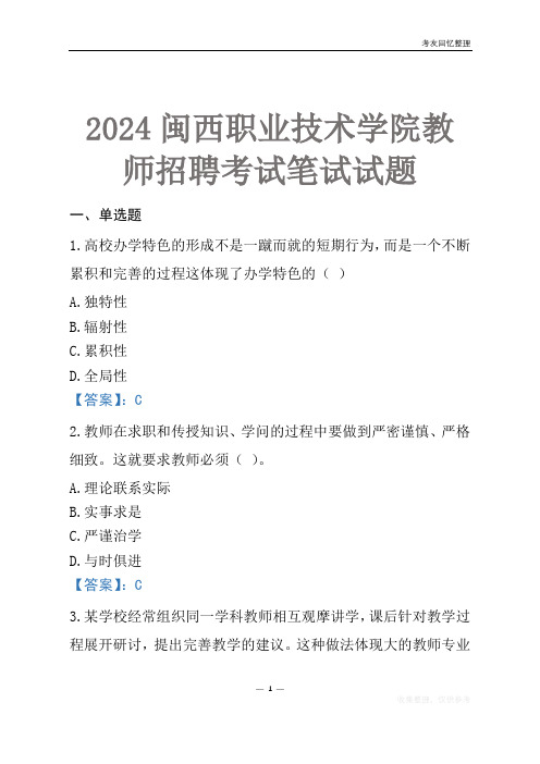 2024闽西职业技术学院教师招聘考试笔试试题