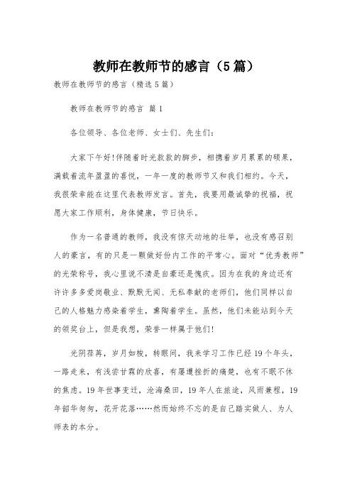 教师在教师节的感言(5篇)