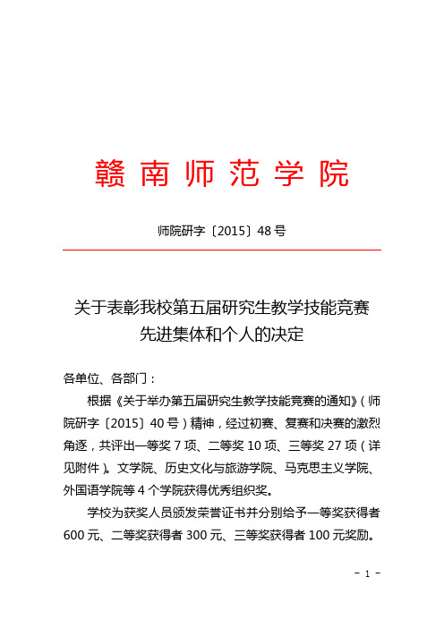 师院研字〔2015〕48号关于表彰我校第五届研究生教学技能竞赛先进集体和个人的决定1230