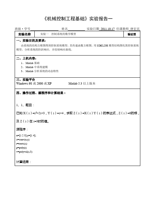 机械控制工程基础实验报告