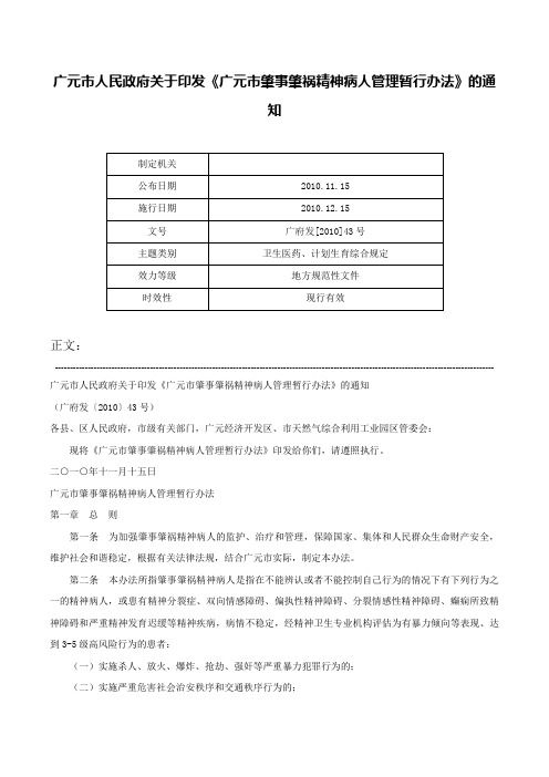 广元市人民政府关于印发《广元市肇事肇祸精神病人管理暂行办法》的通知-广府发[2010]43号