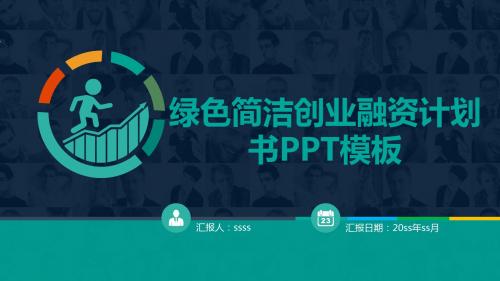 绿色简洁创业融资计划书PPT模板ppt通用模板