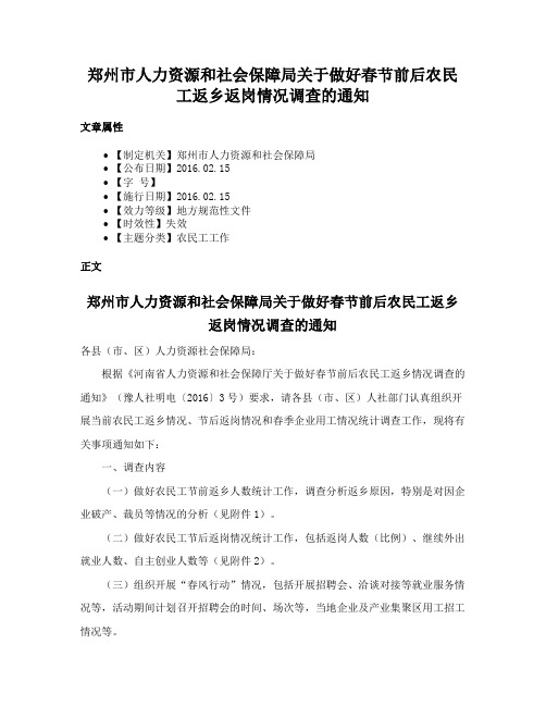 郑州市人力资源和社会保障局关于做好春节前后农民工返乡返岗情况调查的通知