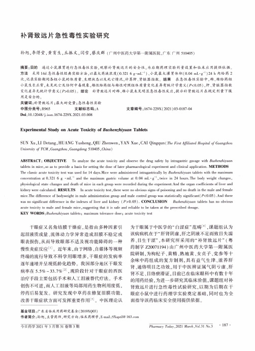 补肾致远片急性毒性实验研究