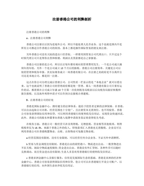 注册香港公司的利弊剖析