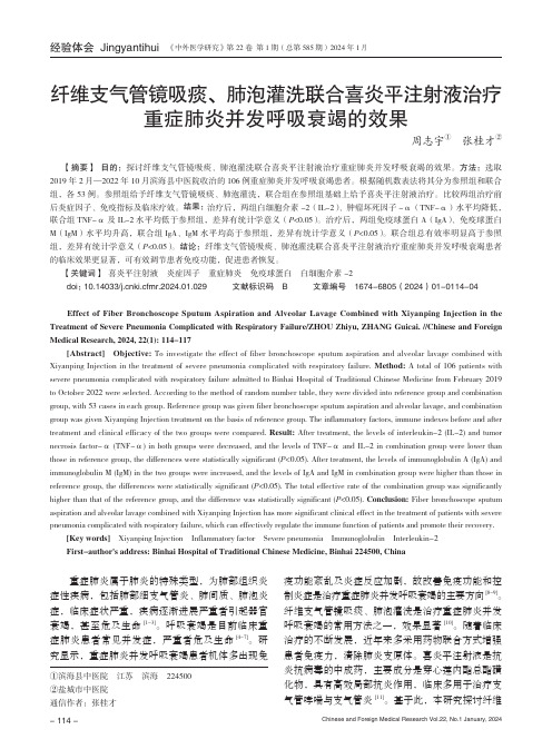 纤维支气管镜吸痰、肺泡灌洗联合喜炎平注射液治疗重症肺炎并发呼吸衰竭的效果