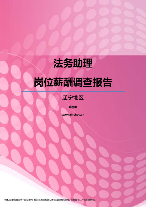 2017辽宁地区法务助理职位薪酬报告
