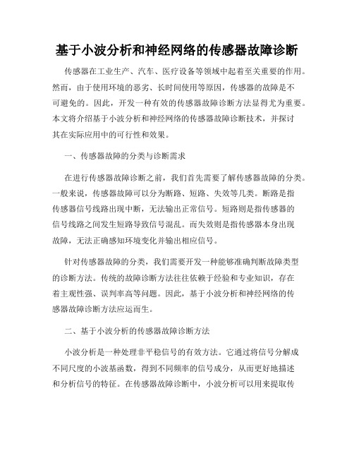 基于小波分析和神经网络的传感器故障诊断