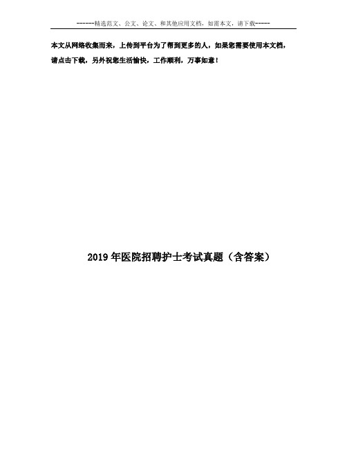 2019年医院招聘护士考试真题(含答案)