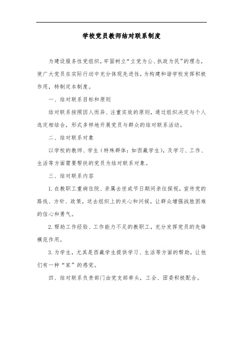 学校党员教师结对联系制度