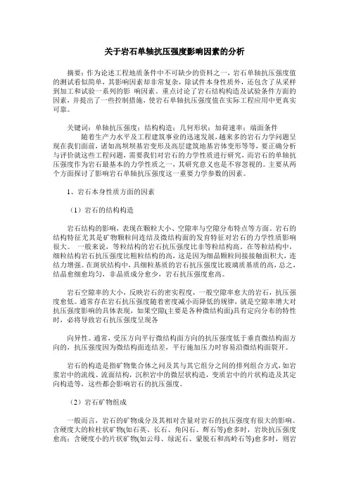 关于岩石单轴抗压强度影响因素的分析