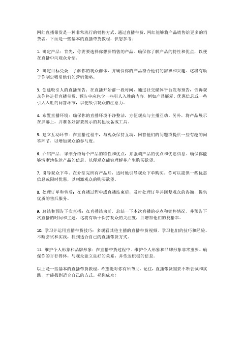 网红直播带货教程