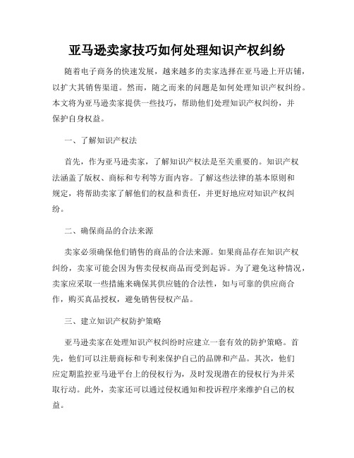 亚马逊卖家技巧如何处理知识产权纠纷