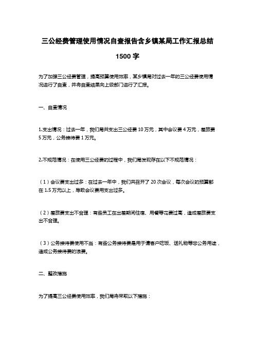 三公经费管理使用情况自查报告含乡镇某局工作汇报总结