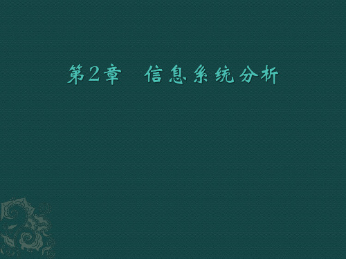 第2章信息系统分析-信息系统分析与设计实践教程(第2版)-汤宗健-清华大学出版社