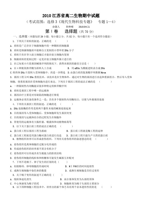苏教版2010江苏省高二生物期中试题