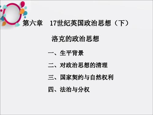 世纪英国革命和政治思想概况洛克