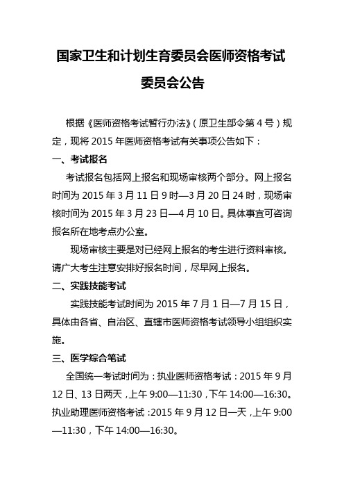 2015年医师资格考试公告