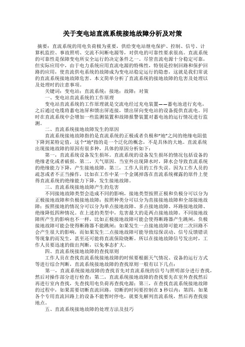 关于变电站直流系统接地故障分析及对策