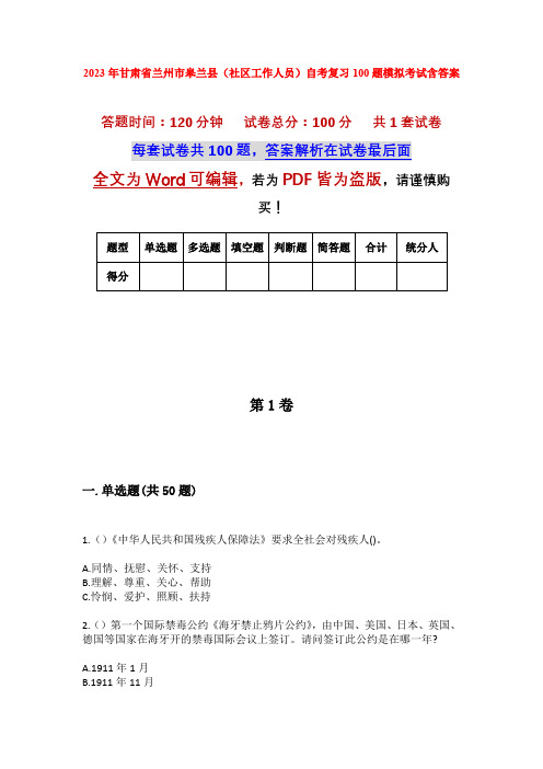 2023年甘肃省兰州市皋兰县(社区工作人员)自考复习100题模拟考试含答案