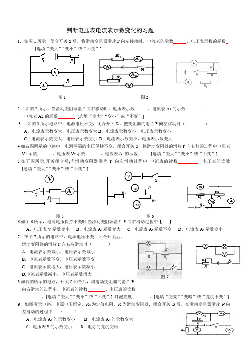 电压表电流表示数变化练习题