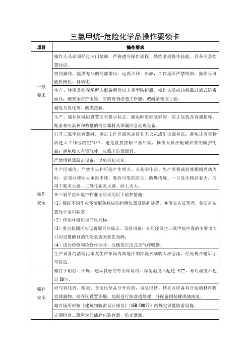 三氯甲烷-危险化学品操作要领卡