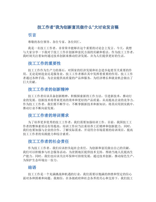 技工作者“我为创新富民做什么”大讨论发言稿