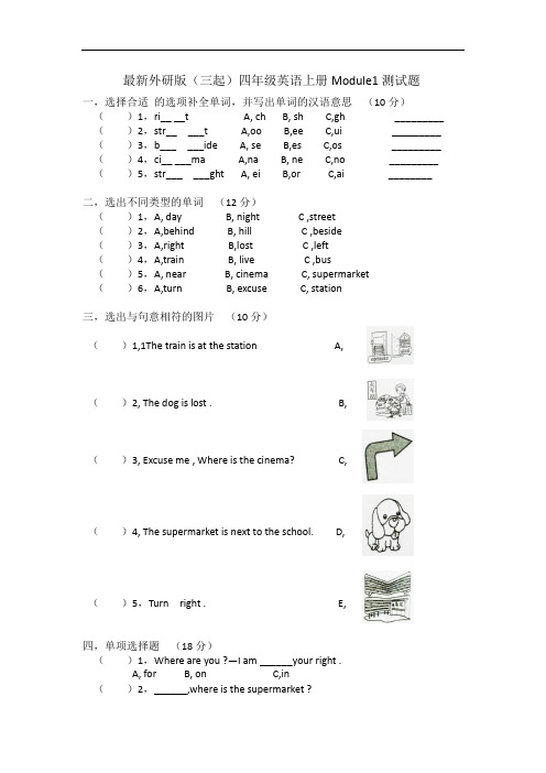 最新外研版(三起)四年级英语上册Module 1 测试题